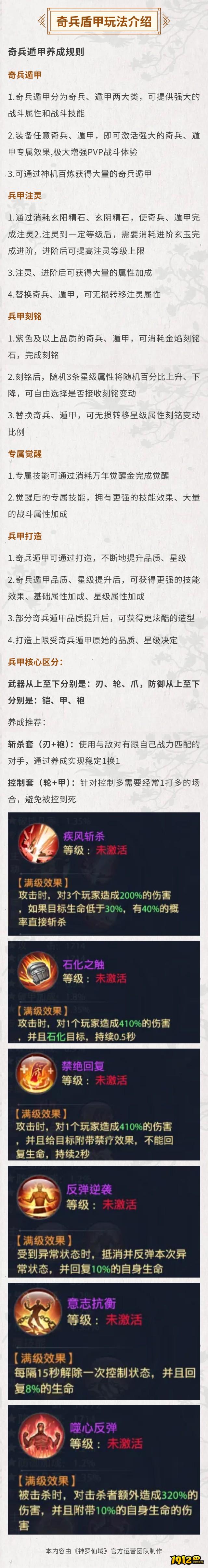 1912yx《神罗仙域》奇兵盾甲玩法介绍